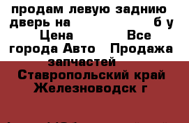 продам левую заднию  дверь на geeli mk  cross б/у › Цена ­ 6 000 - Все города Авто » Продажа запчастей   . Ставропольский край,Железноводск г.